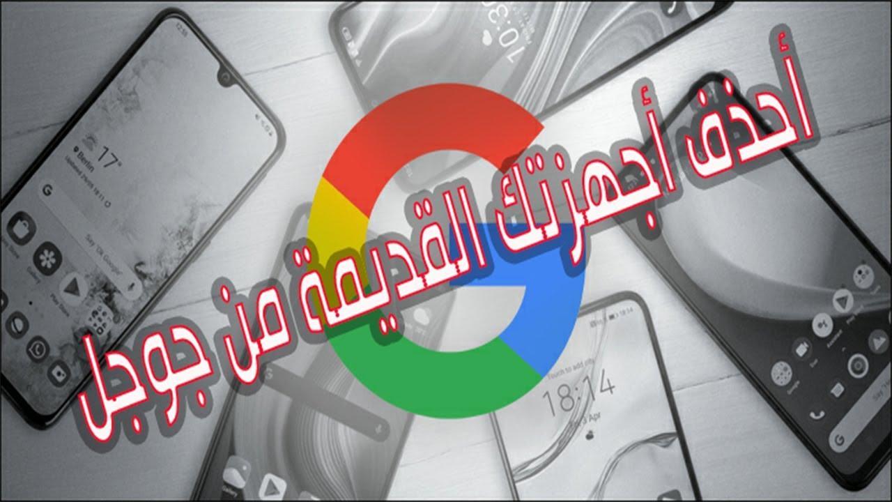 حذف أجهزتك القديمة من حساب جوجل