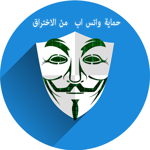 حماية واتساب من الاختراق