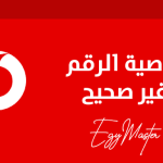 خاصية الرقم غير صحيح فودافون