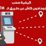 سحب فودافون كاش من atm