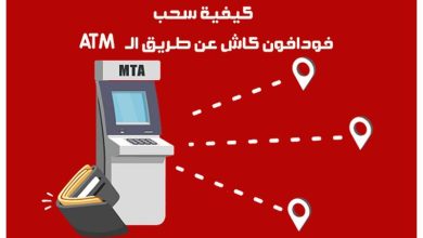 سحب فودافون كاش من atm