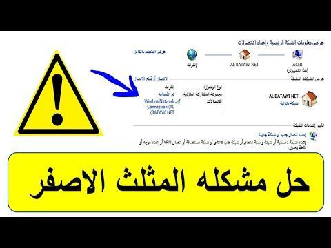 ظهور مثلث اصفر على علامة النت