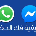 فك حظر الواتساب والفيسبوك