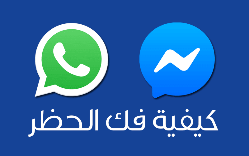 فك حظر الواتساب والفيسبوك