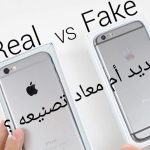كيف تعرف الآيفون الأصلي من المجدد