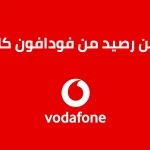 شحن رصيد من فودافون كاش