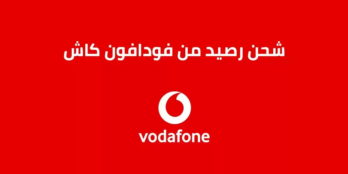 شحن رصيد من فودافون كاش