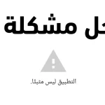مشكلة التطبيق غير مثبت