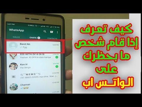 من قام بحظرك على واتساب