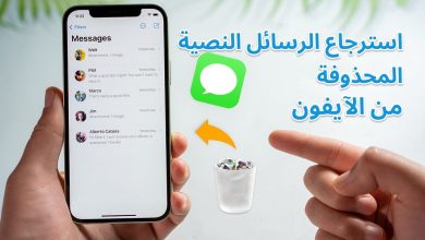 استرجاع الرسائل المحذوفة من الايفون