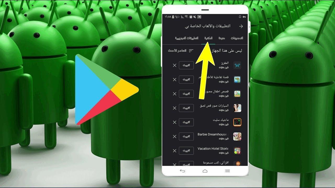 استعادة التطبيقات والألعاب المحذوفة