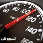 تسريع نقل الملفات فى الكمبيوتر