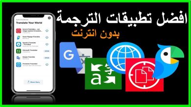 تطبيقات الترجمة بدون انترنت