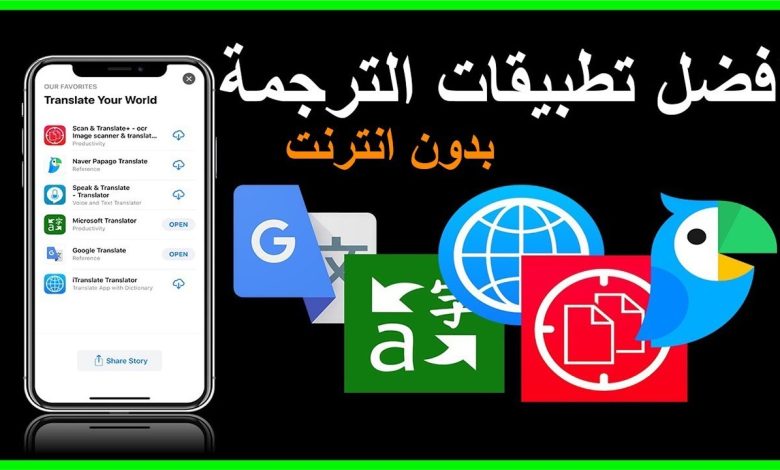 تطبيقات الترجمة بدون انترنت