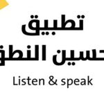 تعلم اللغات وتحسين النطق
