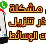 تَعذُّر تنزيل الوسائط من واتساب