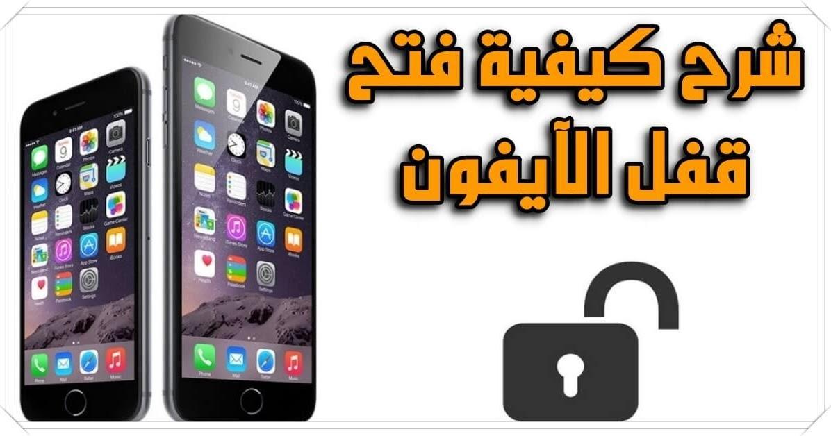 فتح الآيفون عند نسيان رمز الدخول