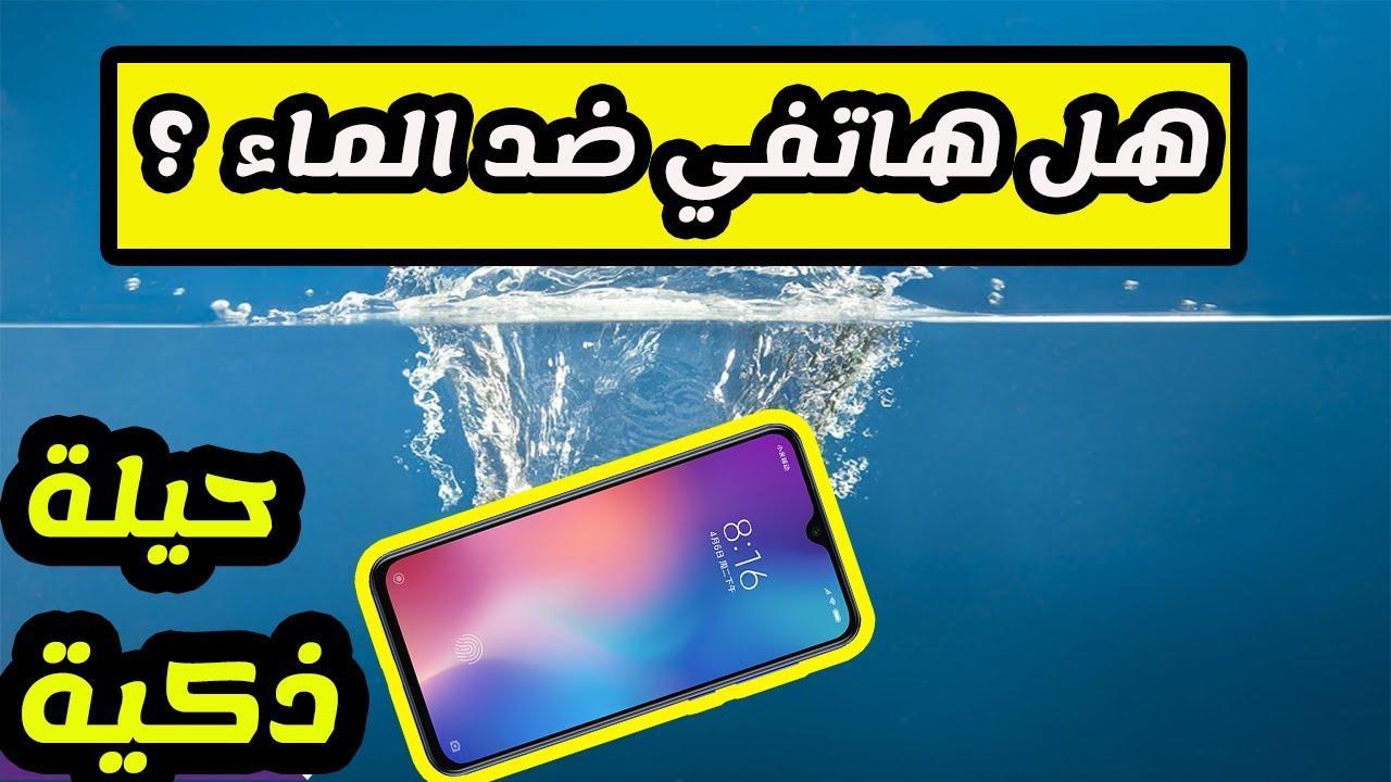 كيف تعرف أن هاتفك مقاوم للماء ؟