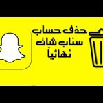كيفية حذف حساب سناب شات