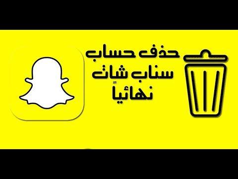 كيفية حذف حساب سناب شات