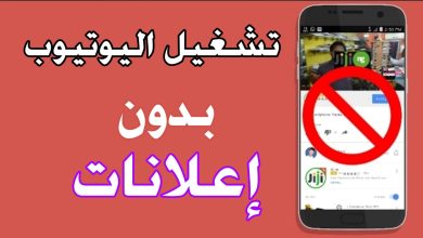 مشاهدة يوتيوب بدون إعلانات