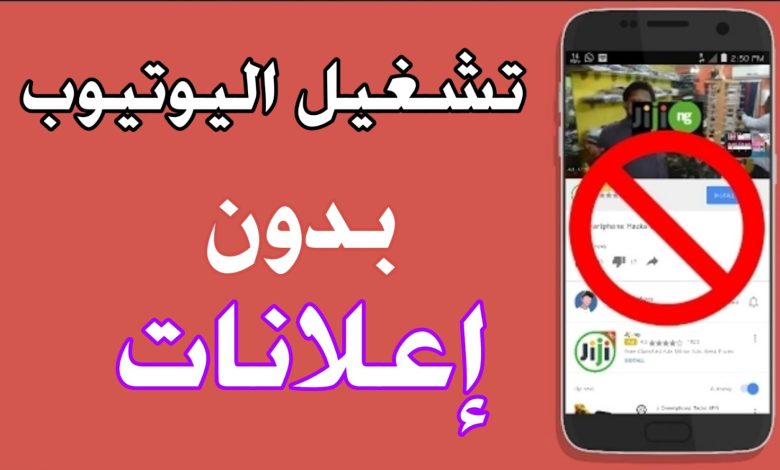 مشاهدة يوتيوب بدون إعلانات