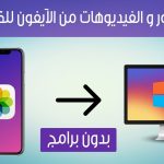 نقل الصور من الآيفون