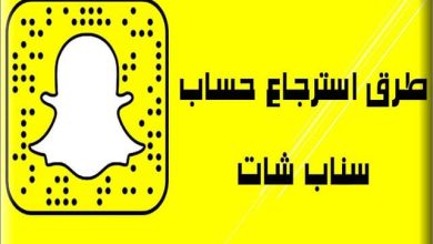 استرجاع حساب سناب شات