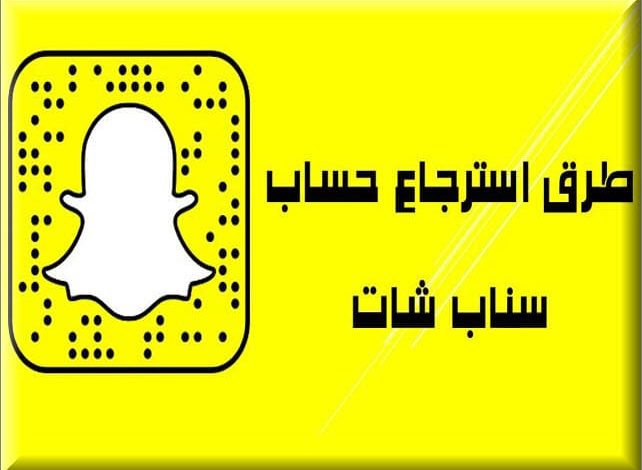 استرجاع حساب سناب شات