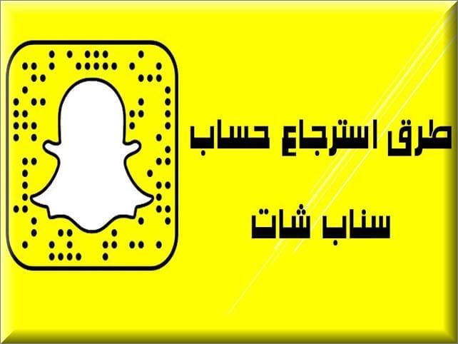 استرجاع حساب سناب شات