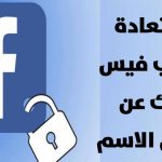 استعادة حساب فيس بوك