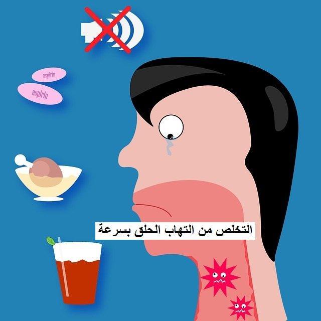 التخلص من التهاب الحلق