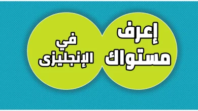 تحديد مستوى اللغة الإنجليزية