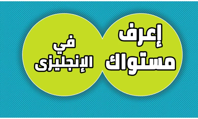 تحديد مستوى اللغة الإنجليزية