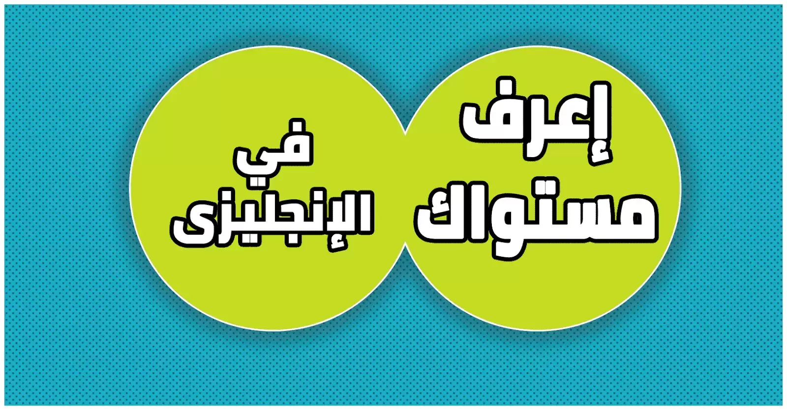 تحديد مستوى اللغة الإنجليزية