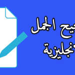 تصحيح الجمل الإنجليزية مجانًا