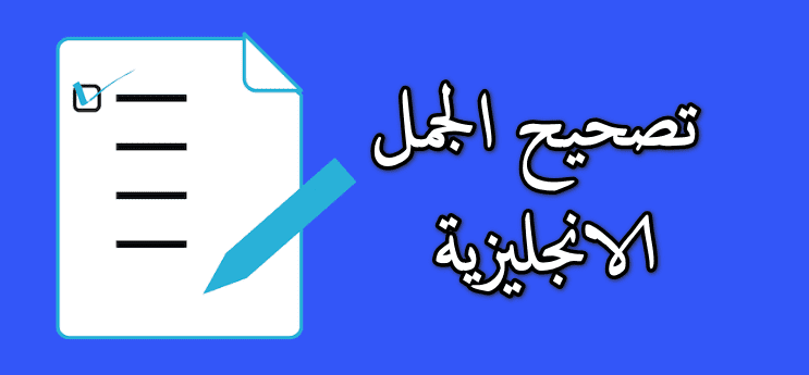 تصحيح الجمل الإنجليزية مجانًا