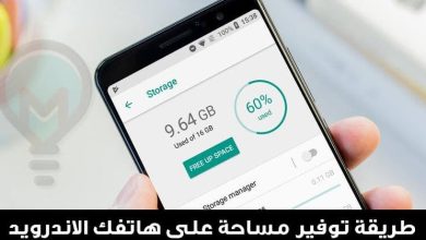 توفير مساحة التخزين بالهاتف