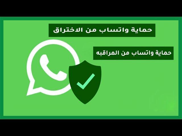 حماية حسابك فى واتساب