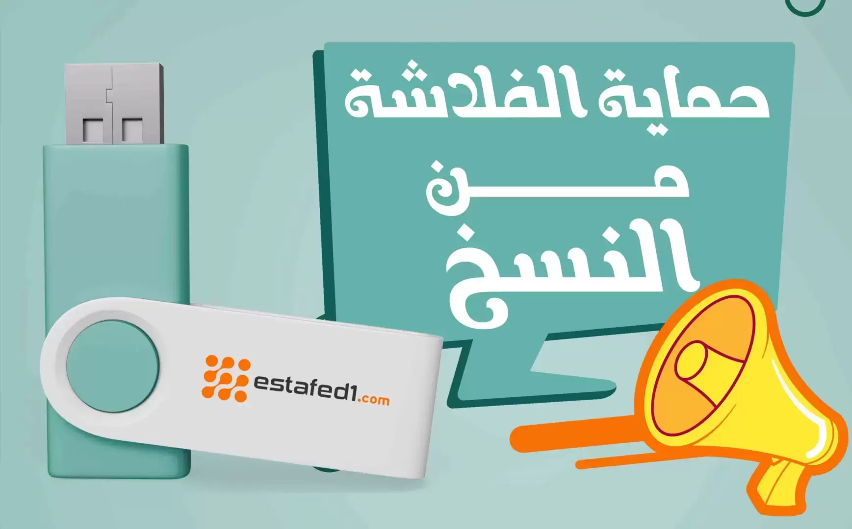 حماية لملفاتك على الفلاشة
