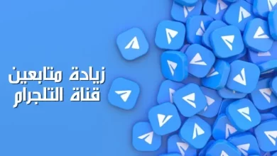 زيادة متابعين قناة التلجرام