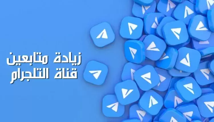 زيادة متابعين قناة التلجرام