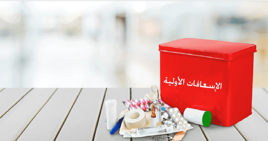 كورس أونلاين في الإسعافات الأولية