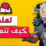 كورس تعلم كيف تتعلم