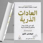 ملخص كتاب العادات الذرية