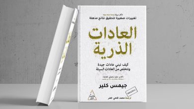 ملخص كتاب العادات الذرية