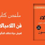 ملخص كتاب فن اللامبالاة