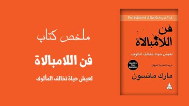 ملخص كتاب فن اللامبالاة