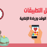 أفضل تطبيقات تنظيم الوقت