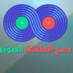 طريقة دمج المقاطع الصوتية
